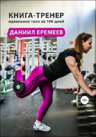Обложка к Книга-тренер. Идеальное тело за 100 дней