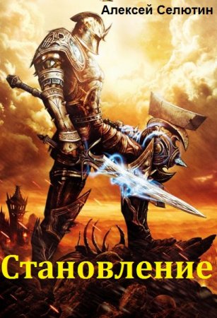 Обложка к Алексей Селютин. Цикл книг - Становление