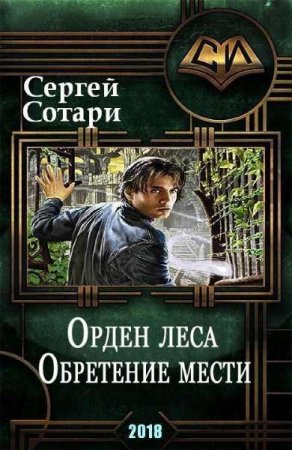 Обложка к Сергей Сотари. Орден леса. Обретение мести (2018)