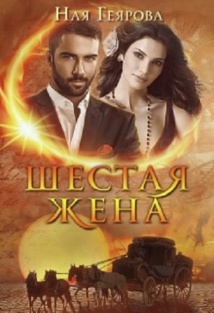 Обложка к Ная Геярова. Шестая жена (2018)