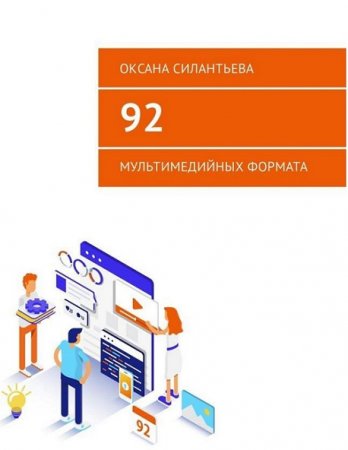 Обложка к 92 мультимедийных формата (2018)
