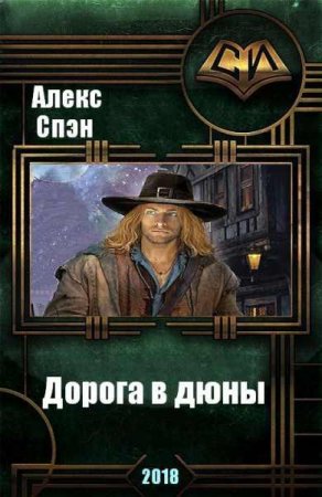 Обложка к Алекс Спэн. Дорога в дюны (2018)