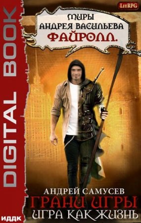Обложка к Андрей Самусев. Грани игры. Игра как жизнь (2018)