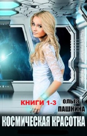 Обложка к Ольга Пашнина. Космическая красотка. Сборник книг