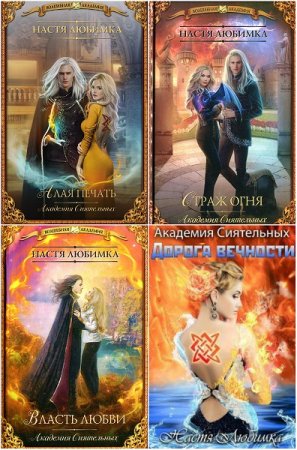 Обложка к Настя Любимка. Академия сиятельных. Сборник книг