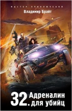 Обложка к Владимир Брайт. 32. Адреналин для убийц (2018)