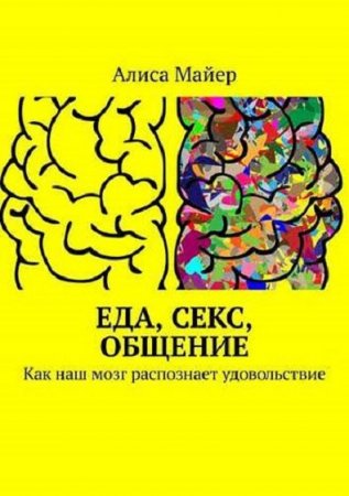 Обложка к Еда, секс, общение. Как наш мозг распознает удовольствие