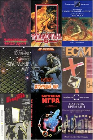 Обложка к Джеймс Баллард. Сборник произведений