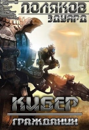 Обложка к Эдуард Поляков. Кибер. Гражданин (2018)