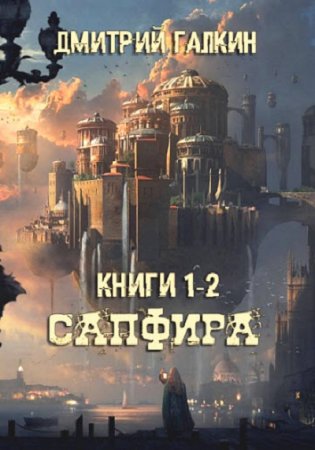 Обложка к Дмитрий Галкин. Сапфира. 2 книги (2018)