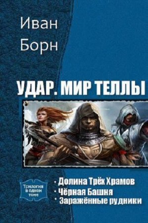 Обложка к Иван Борн. Удар. Мир Теллы. Сборник