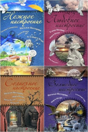 Обложка к Серия книг - Выбери свое настроение!