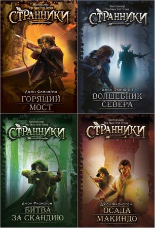 Обложка к Джон Фланаган. Цикл книг - Странники
