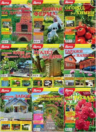 Обложка к Любимая дача. Спецвыпуски за 2018 год