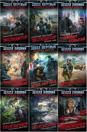 Обложка к Серия книг - Вселенная Андрея Круза