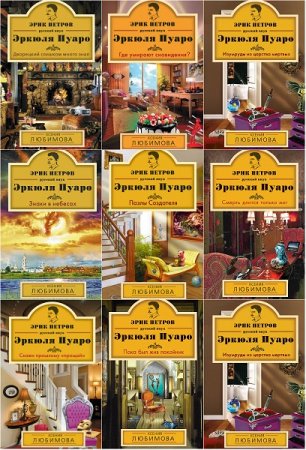 Обложка к Ксения Любимова. Цикл книг - Эрик Петров - русский внук Эркюля Пуаро