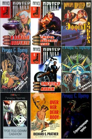Обложка к Ричард Скотт Пратер. Сборник произведений