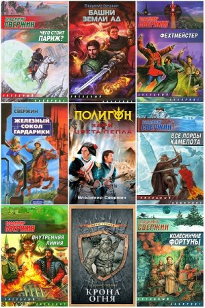 Обложка к Владимир Свержин. Цикл - Институт экспериментальной истории