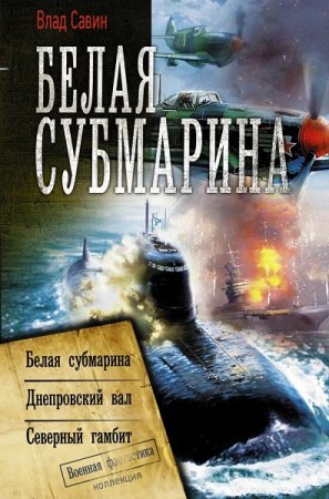Обложка к Влад Савин. Белая субмарина. Сборник (2018)