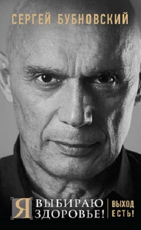Обложка к Сергей Бубновский. Я выбираю здоровье! Выход есть!