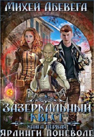 Обложка к Михей Абевега. Зазеркальный квест. Ярлинги поневоле (2018)