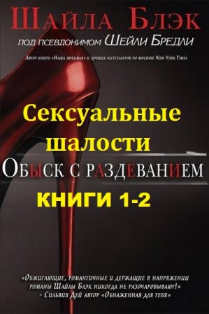 Обложка к Шелли Брэдли. Сексуальные шалости. Сборник книг
