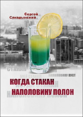 Обложка к Самогоноварение. Когда стакан наполовину полон