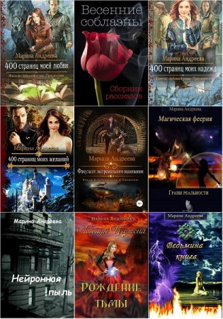 Обложка к Марина Андреева. Сборник произведений