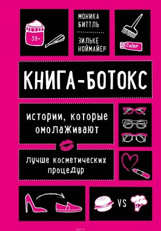 Обложка к Книга-ботокс. Истории, которые омолаживают