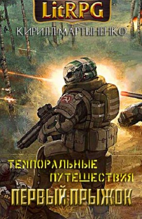 Обложка к Кирилл Мартыненко. Темпоральные путешествия. Первый прыжок (2018)