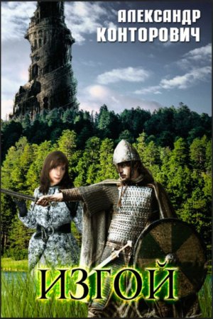 Обложка к Александр Конторович. Изгой (2018)