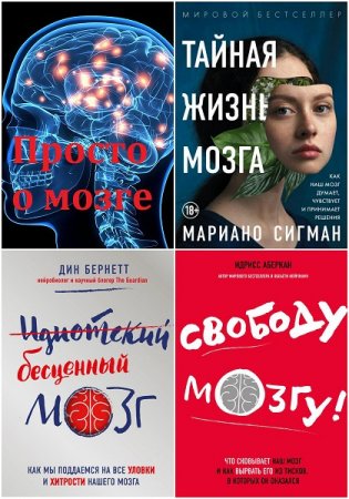 Обложка к Серия книг - Просто о мозге