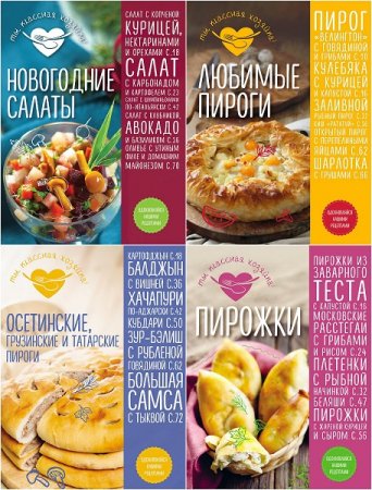 Обложка к Серия кулинарных книг - Ты классная хозяйка!