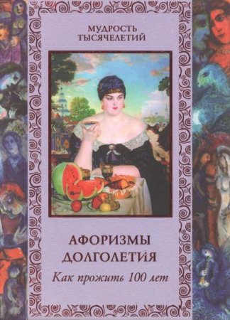 Обложка к Афоризмы долголетия. Как прожить сто лет