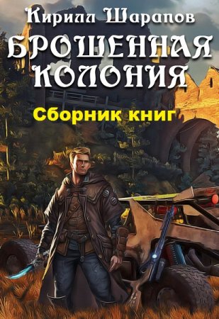 Обложка к Кирилл Шарапов. Брошенная колония. Сборник книг