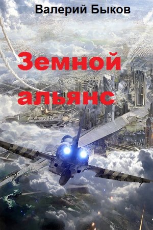 Обложка к Валерий Быков. Земной альянс (2018)