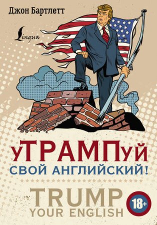 Обложка к уТРАМПуй свой английский! / TRUMP your English!
