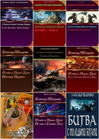 Обложка к Александр Федоренко. Сборник книг