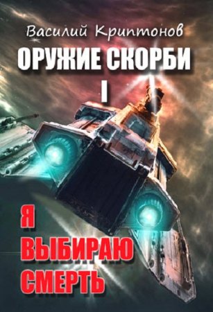 Обложка к Василий Криптонов. Я выбираю смерть (2018)