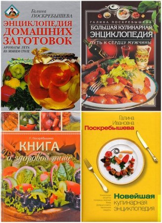 Обложка к Галина Поскребышева. Сборник кулинарных книг
