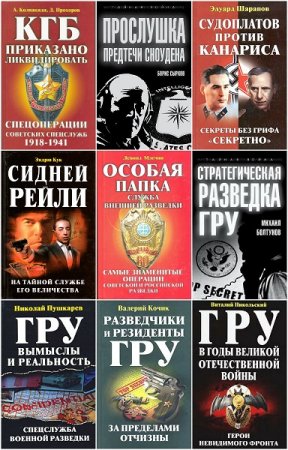 Обложка к Серия книг - Тайная война