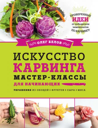 Обложка к Искусство карвинга. Мастер-классы для начинающих