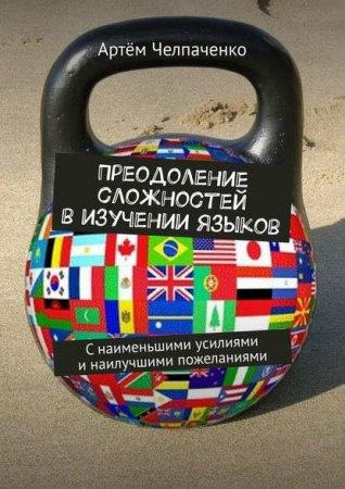 Обложка к Преодоление сложностей в изучении языков. С наименьшими усилиями и наилучшими пожеланиями