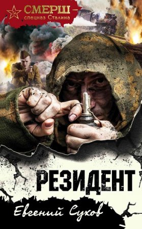 Обложка к Евгений Сухов. Резидент (2018)