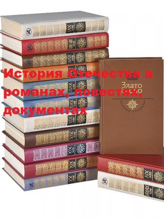 Обложка к Серия книг - История Отечества в романах, повестях, документах