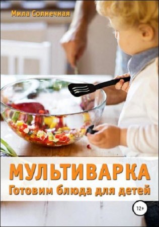 Обложка к Мультиварка. Готовим блюда для детей
