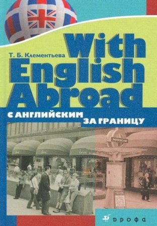 Обложка к С английским за границу