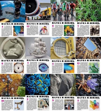 Обложка к Подшивка журналов - Наука и жизнь за 2018 год