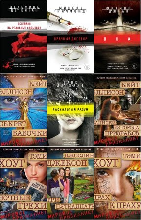 Обложка к Серия книг - Лучший психологический детектив и триллер