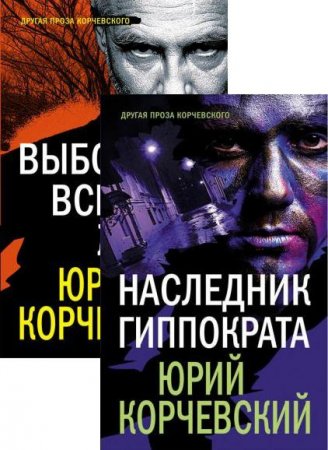 Обложка к Серия книг - Другая проза Корчевского